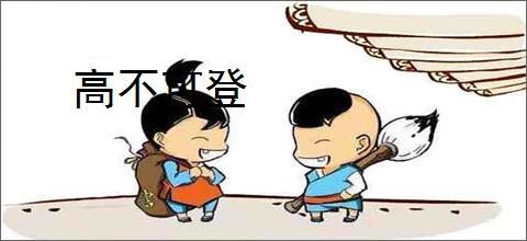 高不可登