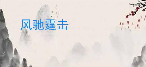 风驰霆击