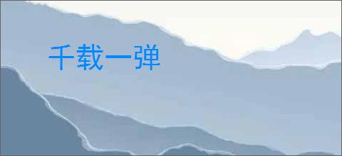千载一弹