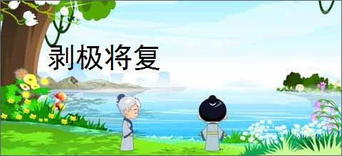 剥极将复