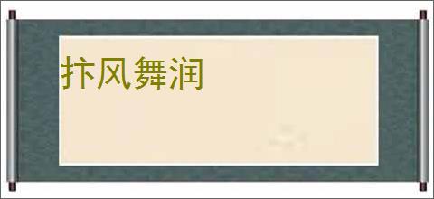 抃风舞润