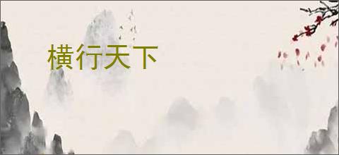 横行天下