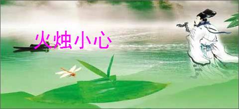 火烛小心