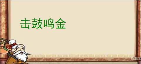 击鼓鸣金
