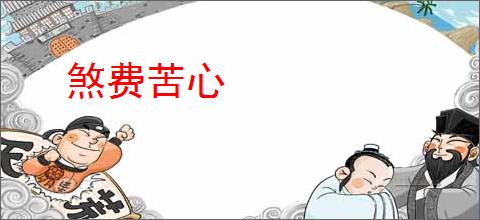 煞费苦心