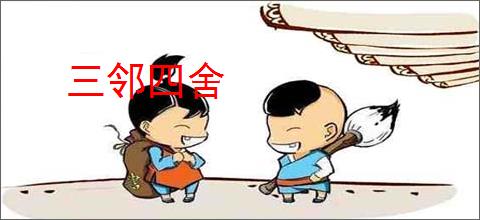 三邻四舍