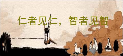 仁者见仁,智者见智