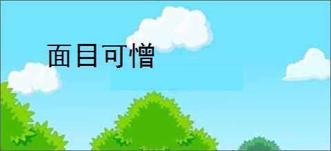 面目可憎