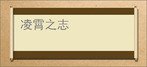 凌霄之志