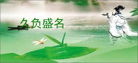 久负盛名