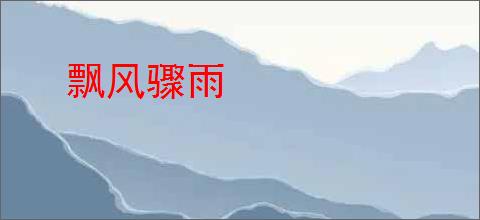 飘风骤雨