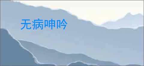 无病呻吟
