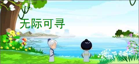 无际可寻