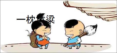 一枕黄粱