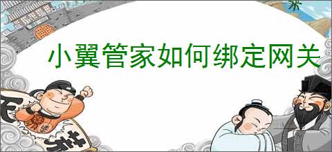 小翼管家如何绑定网关