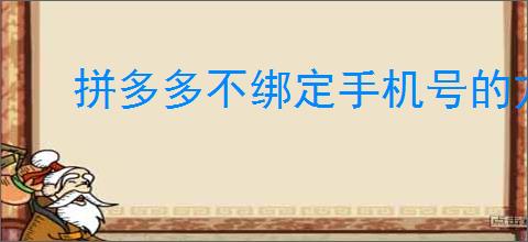 拼多多不绑定手机号的方法