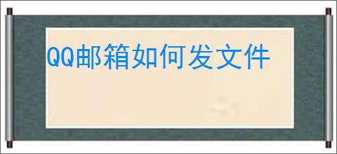 QQ邮箱如何发文件