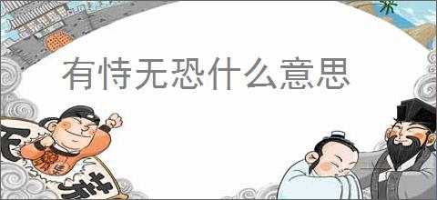 有恃无恐什么意思