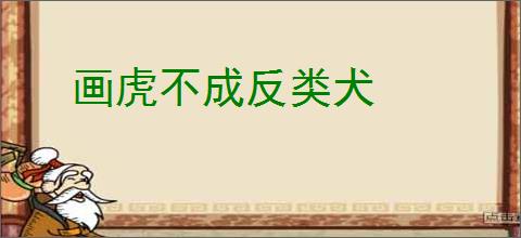 画虎不成反类犬