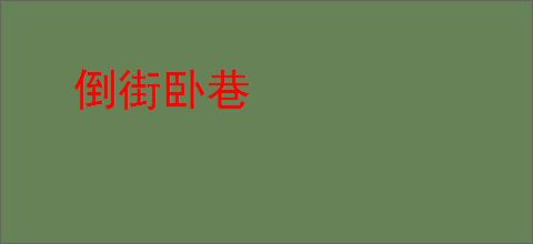 倒街卧巷