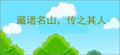 藏诸名山,传之其人
