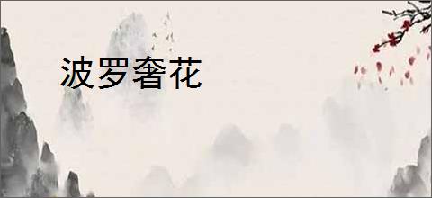 波罗奢花