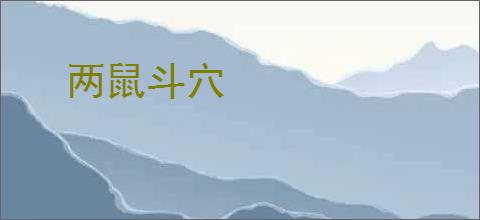 两鼠斗穴