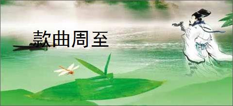款曲周至