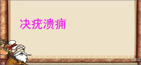 决疣溃痈