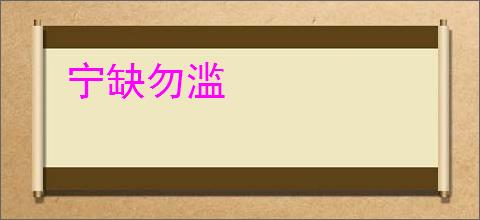 宁缺勿滥