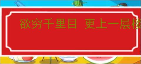 欲穷千里目 更上一层楼