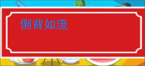 倒背如流