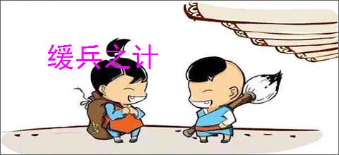 缓兵之计