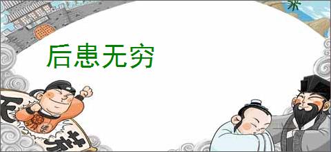 后患无穷