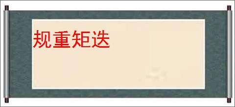 规重矩迭