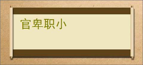 官卑职小