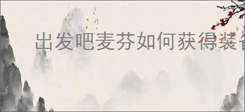 出发吧麦芬如何获得装备强化道具