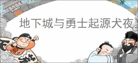 地下城与勇士起源犬夜叉耕耘礼包光环属性是什么