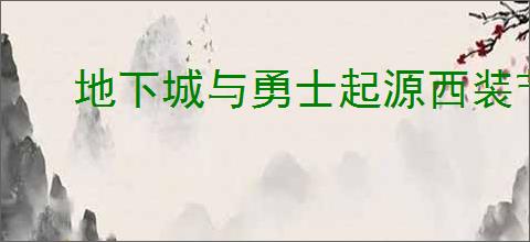 地下城与勇士起源西装节口令码如何使用