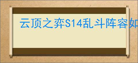 云顶之弈S14乱斗阵容如何搭配