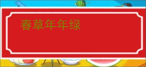 春草年年绿
