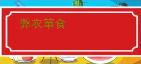 弊衣箪食
