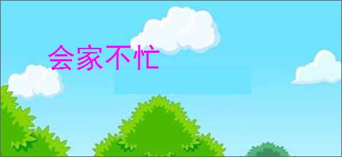 会家不忙