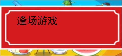逢场游戏