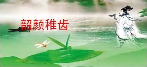 韶颜稚齿