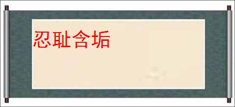 忍耻含垢