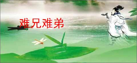 难兄难弟