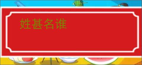 姓甚名谁