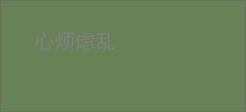 心烦虑乱