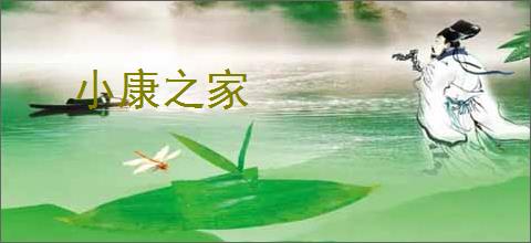 小康之家